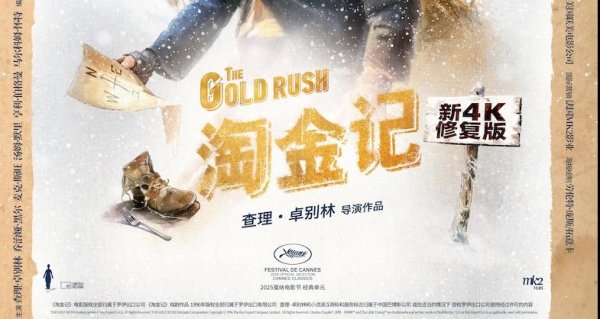 易云达 全球庆典中国站，《淘金记》百场纪念放映将于6月26日举办