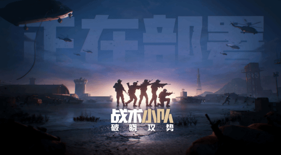 鼎合网配资 腾讯代理《战术小队》国服过审！50v50拟真大战场fps
